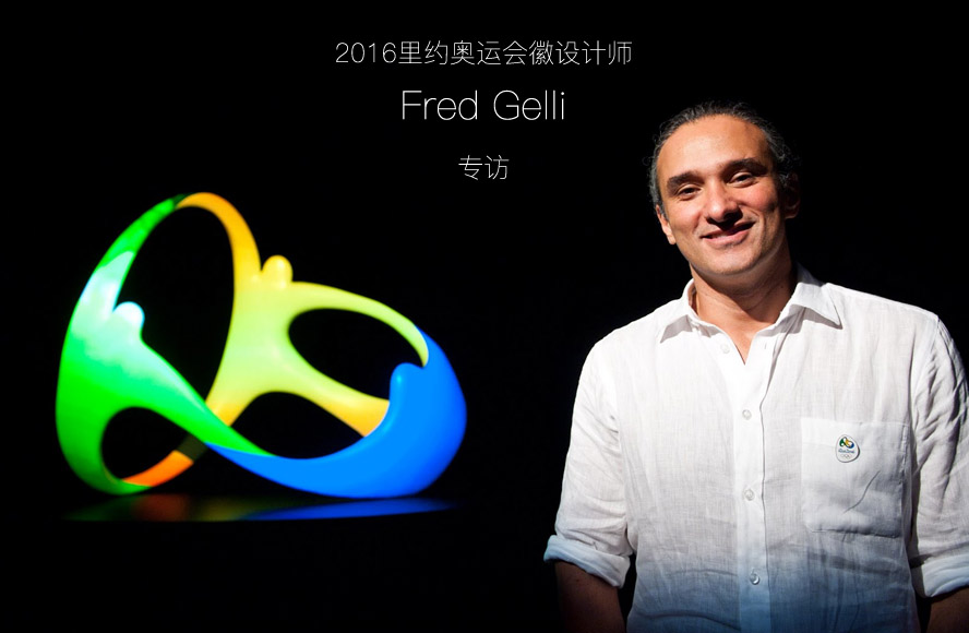 2016年里約熱內盧奧運會會徽設計師 Fred Gelli 專訪 (蘇州logo設計）