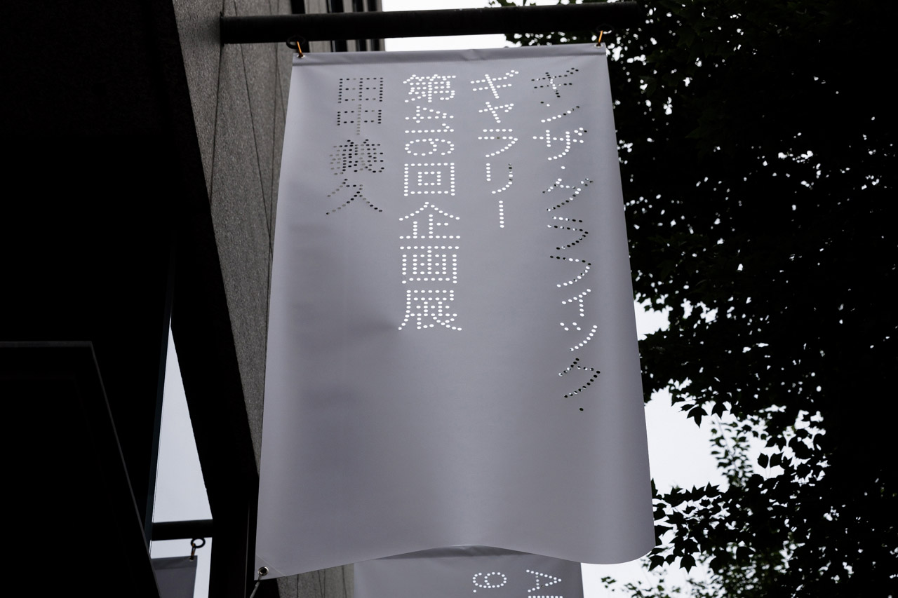 田中義久 ARCHIVE / ACHIEVE × 银座 ggg 个展